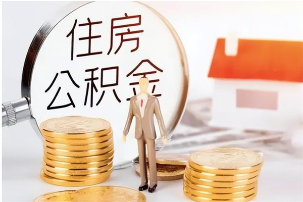 七台河离职后住房公积金被单位领取（离职了公积金还会发放吗）