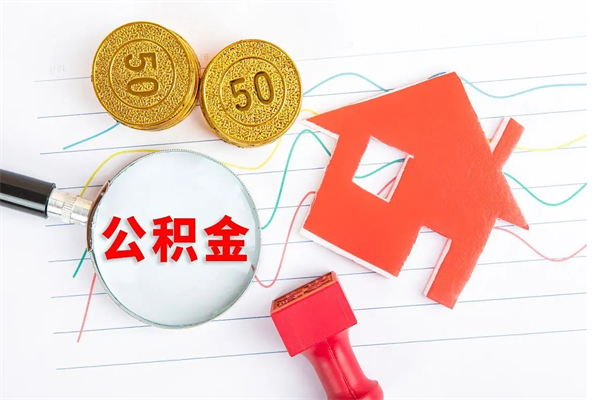 七台河在职如何取公积金（在职人员怎么取住房公积金）