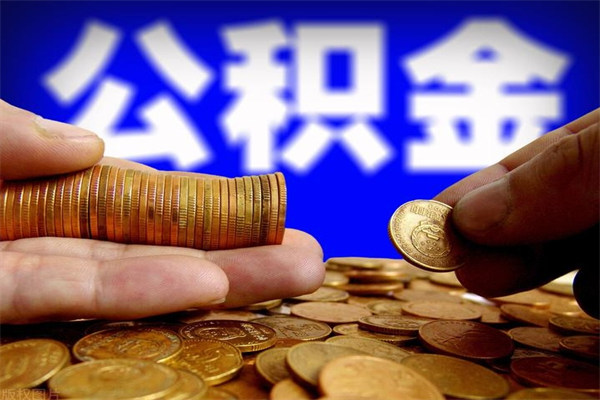 七台河公积金帮取费用（取公积金收手续费吗）