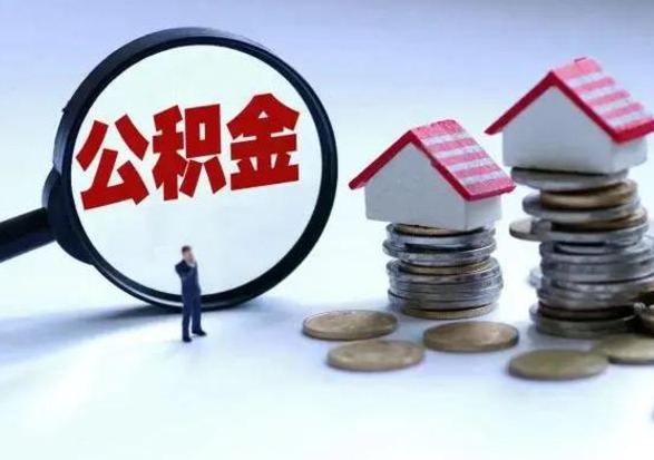 七台河公积金交两个月离职可以取吗（住房公积金只交了两个月辞职了怎么办）